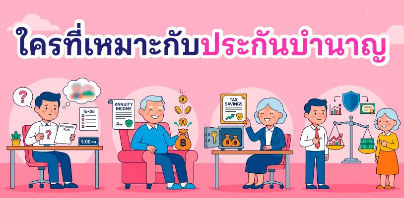 ใครบ้างที่เหมาะกับประกันบำนาญ